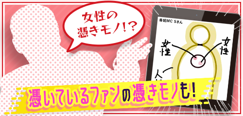 憑いているファンの憑きモノも！
