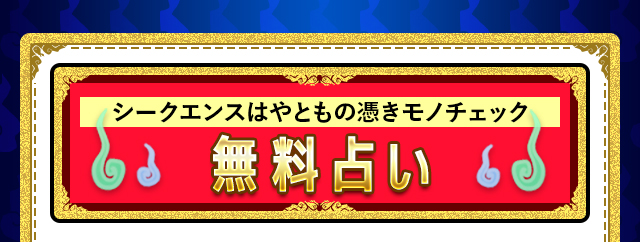 無料占い