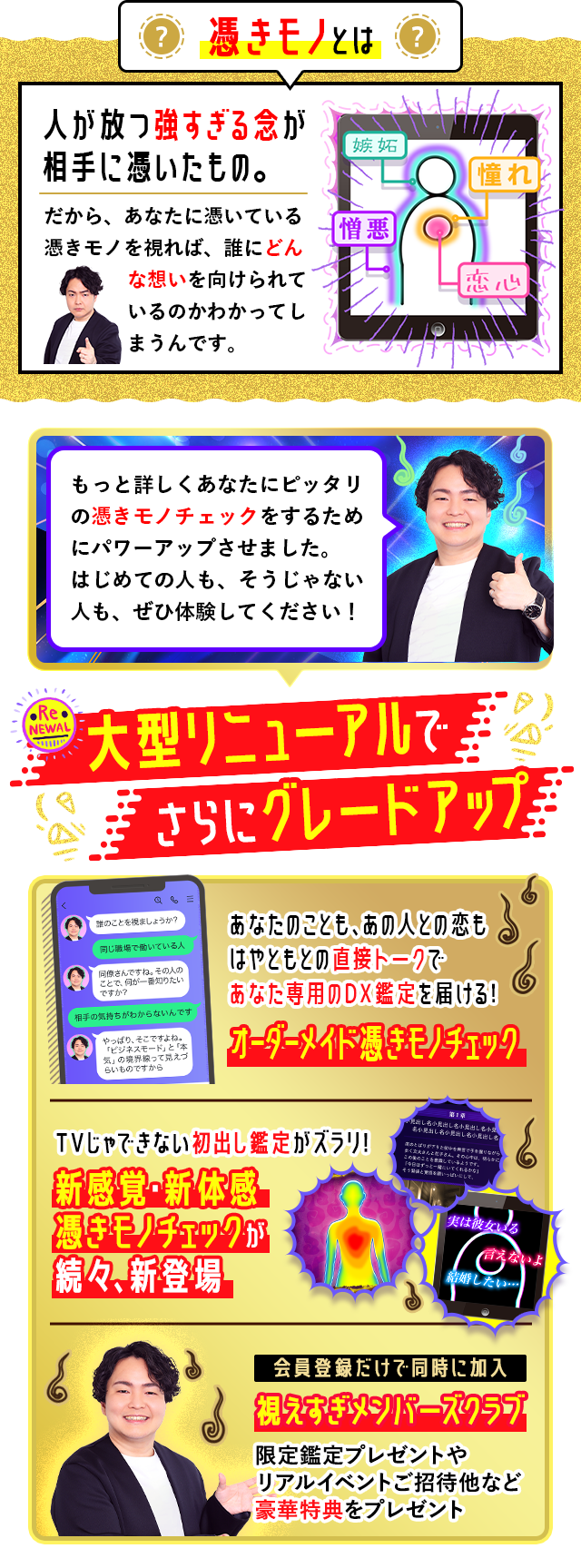 憑きモノとは 大型リニューアルでさらにグレードアップ オーダーメイド憑きモノチェック 新感覚・新体感 憑きモノチェックが続々、新登場 視えすぎメンバーズクラブ