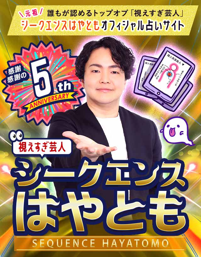 【公式占い】視えすぎ芸人シークエンスはやとも