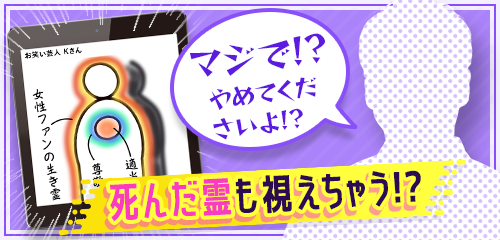死んだ霊も視えちゃう!?