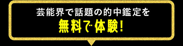 芸能界で話題の的中鑑定を無料で体験！