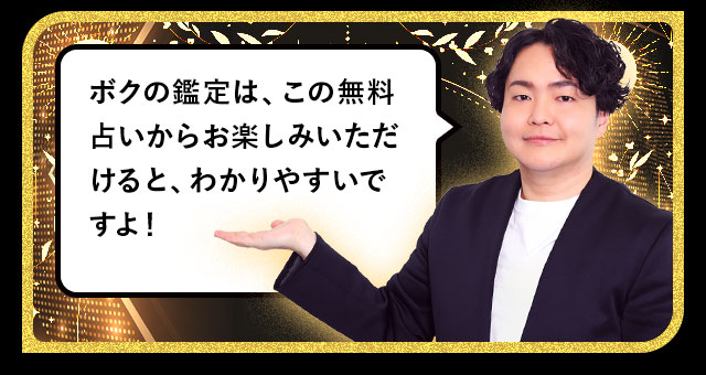 ボクの鑑定は、この無料占いからお楽しみいただけると、わかりやすいですよ！