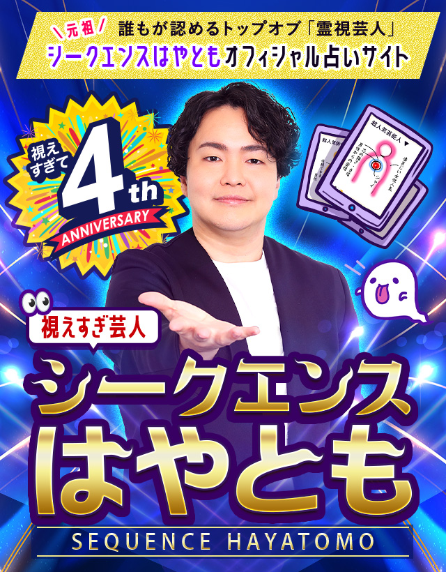 【公式占い】視えすぎ芸人シークエンスはやとも