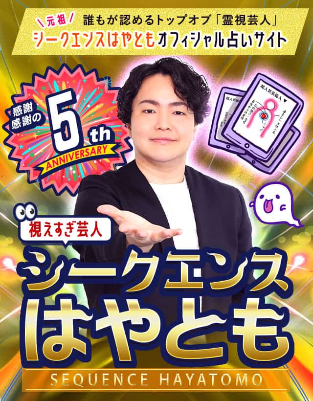 【公式占い】視えすぎ芸人シークエンスはやとも