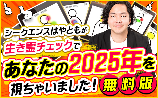 シークエンスはやともが憑きモノチェックであなたの2025年を視ちゃいました！