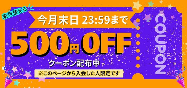 月末使えるクーポン配布中　※このページから入会した人限定です