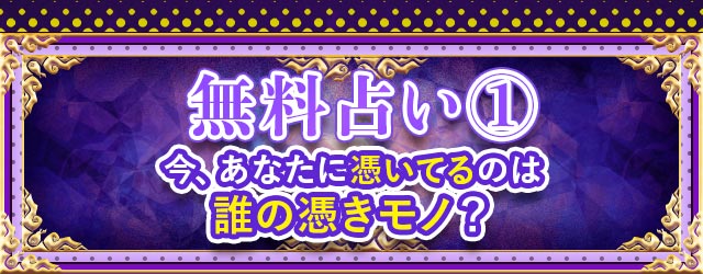 無料鑑定? 今、あなたに憑いているのは誰の憑きモノ？