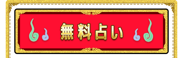 無料占い