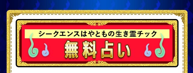 無料占い