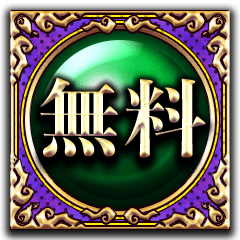 無料