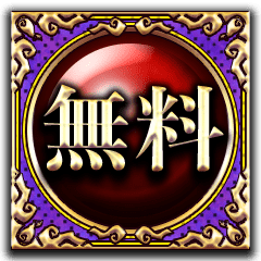 無料
