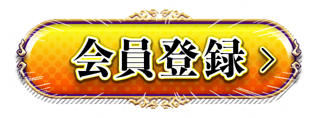 会員登録