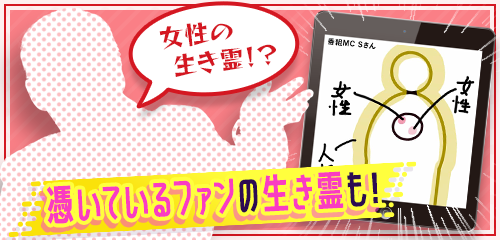 憑いているファンの生き霊も！
