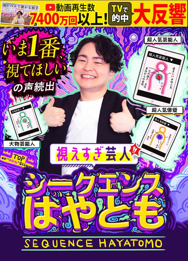 【公式占い】視えすぎ芸人シークエンスはやとも