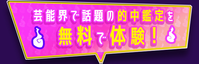 芸能界で話題の的中鑑定を無料で体験！