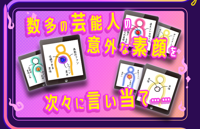 数多の芸能人の意外な素顔を次々に言い当て……