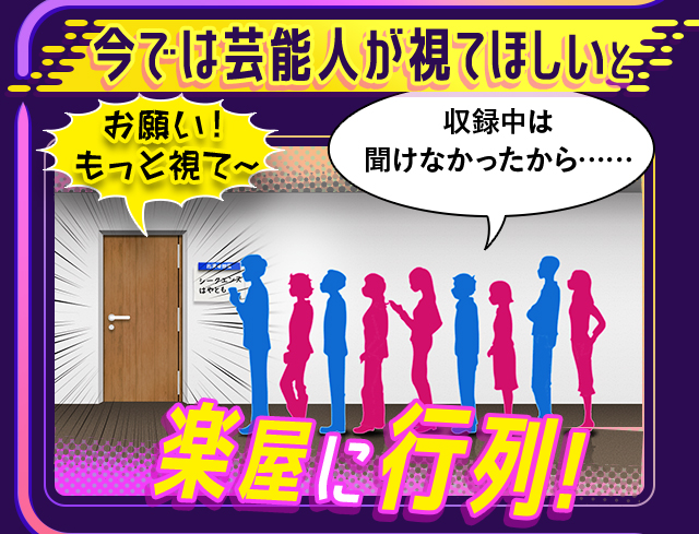 今では芸能人が視てほしいと楽屋に行列！