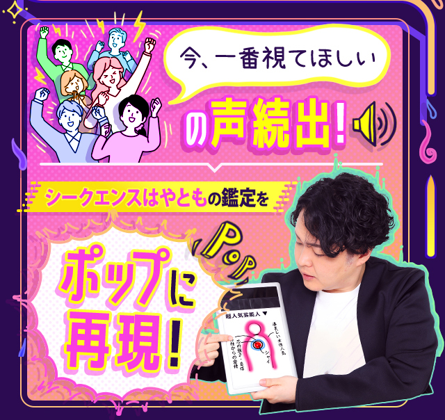 今、一番視て欲しいの声続出！シークエンスはやともの鑑定をポップに再現！