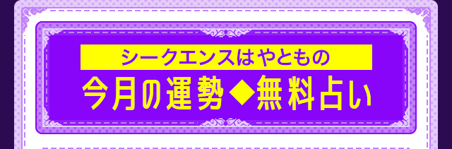 シークエンスはやともの今月の運勢無料占い