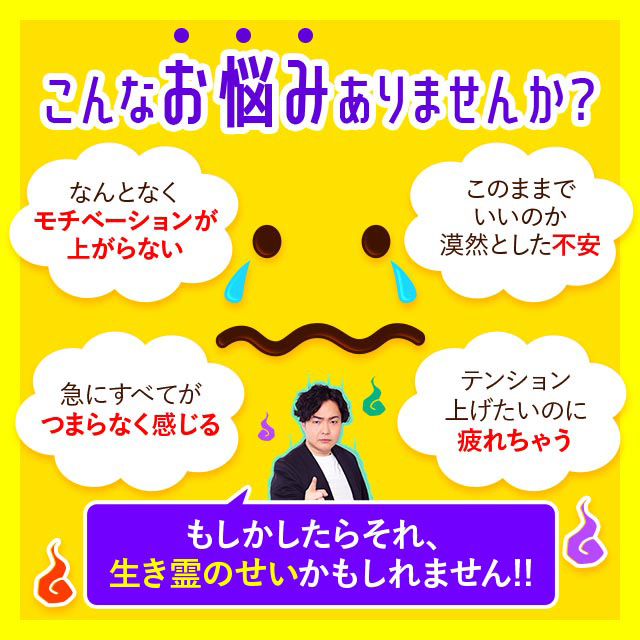 こんなお悩みありませんか？なんとなくモチベーションが上がらない・このままでいいのか漠然とした不安・急にすべてがつまらなく感じる・テンション上げたいのに疲れちゃう。もしかしたらそれ、生き霊のせいかもしれません！！