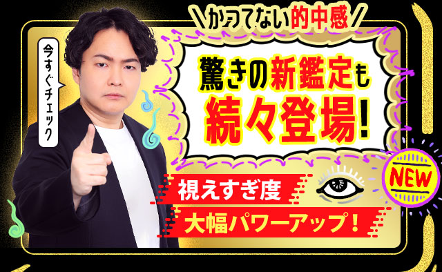 驚きの新鑑定も続々登場！視えすぎ度大幅パワーアップで堂々リニューアル！