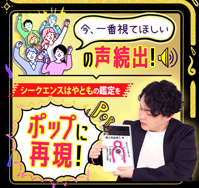 今、一番視て欲しいの声続出！シークエンスはやともの鑑定をポップに再現！