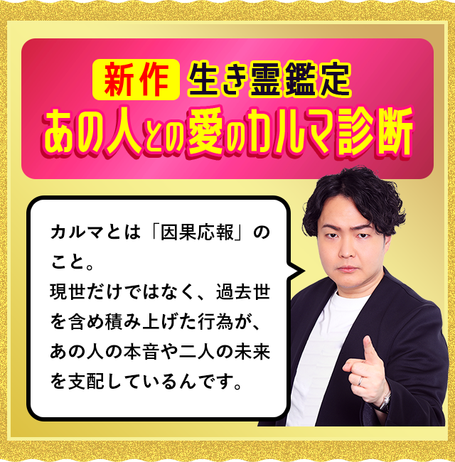 新作生き霊鑑定あの人との愛のカルマ診断