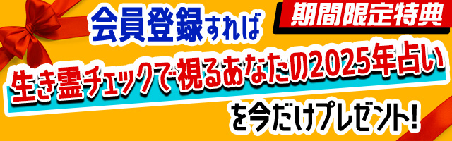 会員登録をすれば生き霊チェックで視るあなたの2025年占い