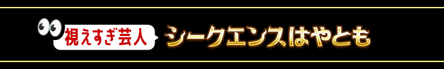 【公式占い】視えすぎ芸人シークエンスはやとも