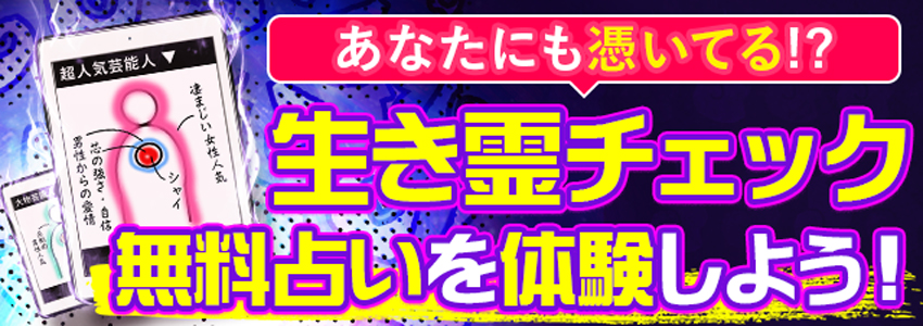 生き霊チェック無料占いを体験しよう！