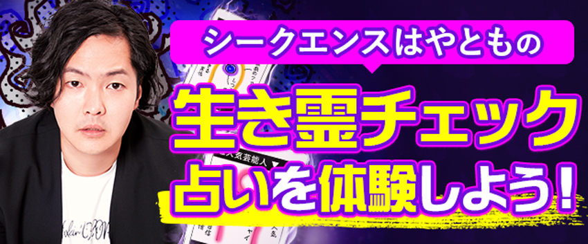 シークエンスはやともの生き霊チェック占いを体験しよう！