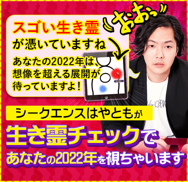 おおっスゴい生き霊が憑いていますね あなたの2022年は、想像を超える展開が待っていますよ！シークエンスはやともが生き霊チェックであなたの2022年を視ちゃいます