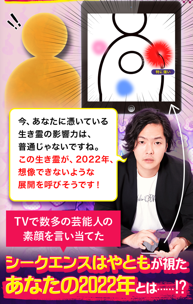 今、あなたに憑いている生き霊の影響力は、普通じゃないですね。この生き霊が、2022年、想像できないような展開を呼びそうです！TVで幾多の芸能人の素顔を言い当てたシークエンスはやともが視たあなたの2022年とは……!?