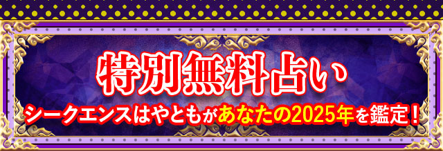 特別無料占い シークエンスはやともがあなたの2025年を鑑定！