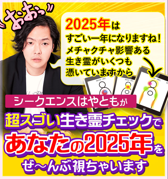 おおっ2025年はすごい一年になりますね！メチャクチャ影響ある生き霊がいくつも憑いていますから シークエンスはやともが超スゴい生き霊チェックであなたの2025年をぜ〜んぶ視ちゃいます