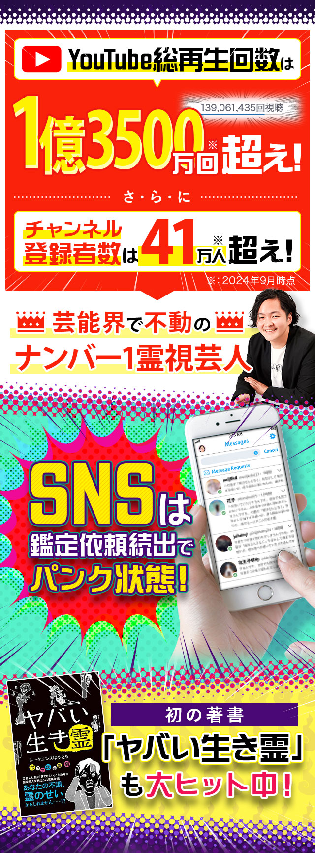 YouTube総再生回数は6000万回超え！さ・ら・にチャンネル登録者数は22万人超え！※：2022年10月時点 芸能界で不動のナンバー1霊視芸人 SNSは鑑定依頼続出でパンク状態！初の著書も大ヒット中！