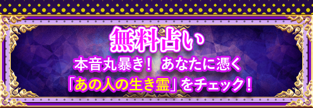 無料鑑定 本音丸暴き！ あなたに憑く「あの人の生き霊」をチェック！